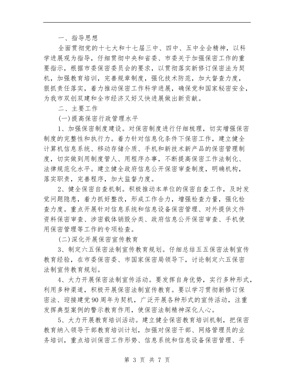 2024年保密工作计划样本_第3页