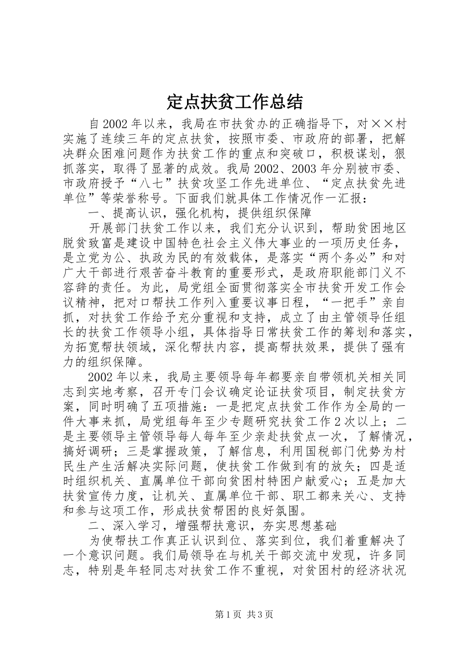 定点扶贫工作总结_第1页