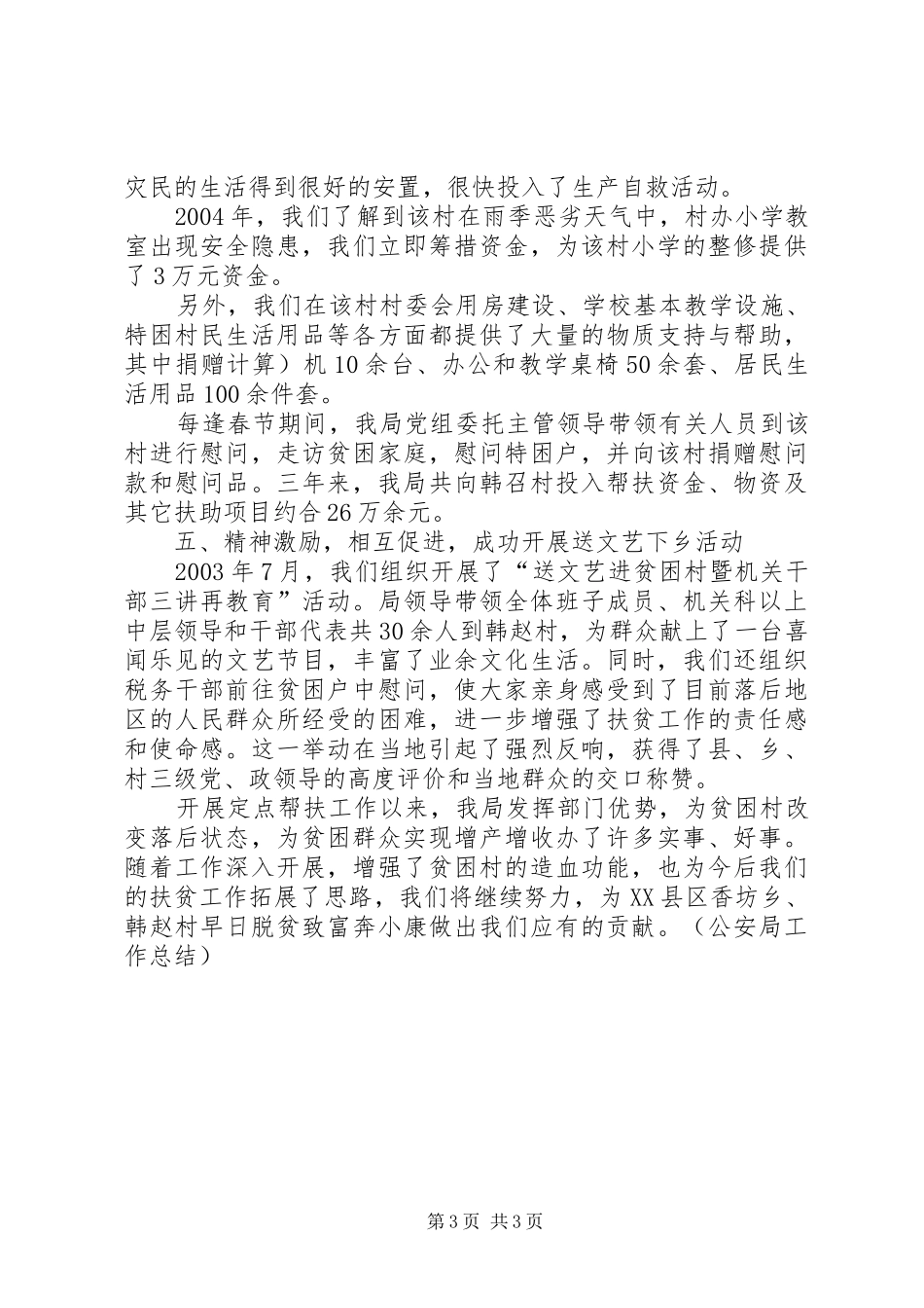 定点扶贫工作总结_第3页