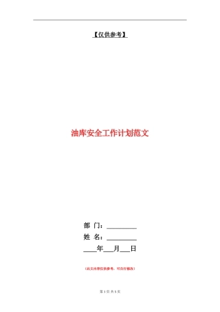 油库安全工作计划范文