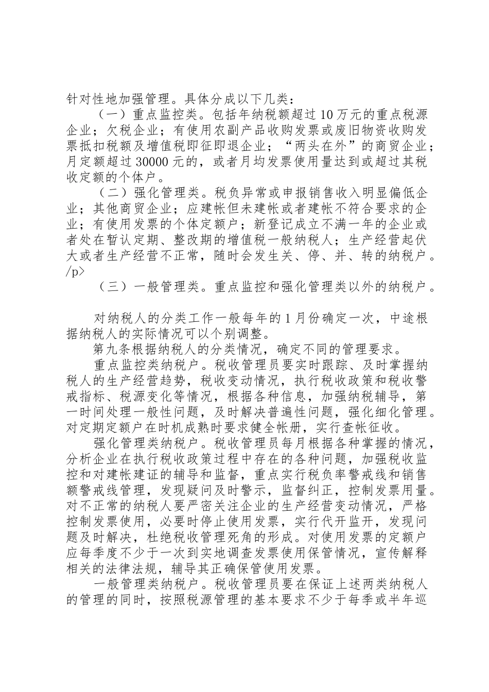 市国家税务局直属分局税收管理员规章制度 _第3页