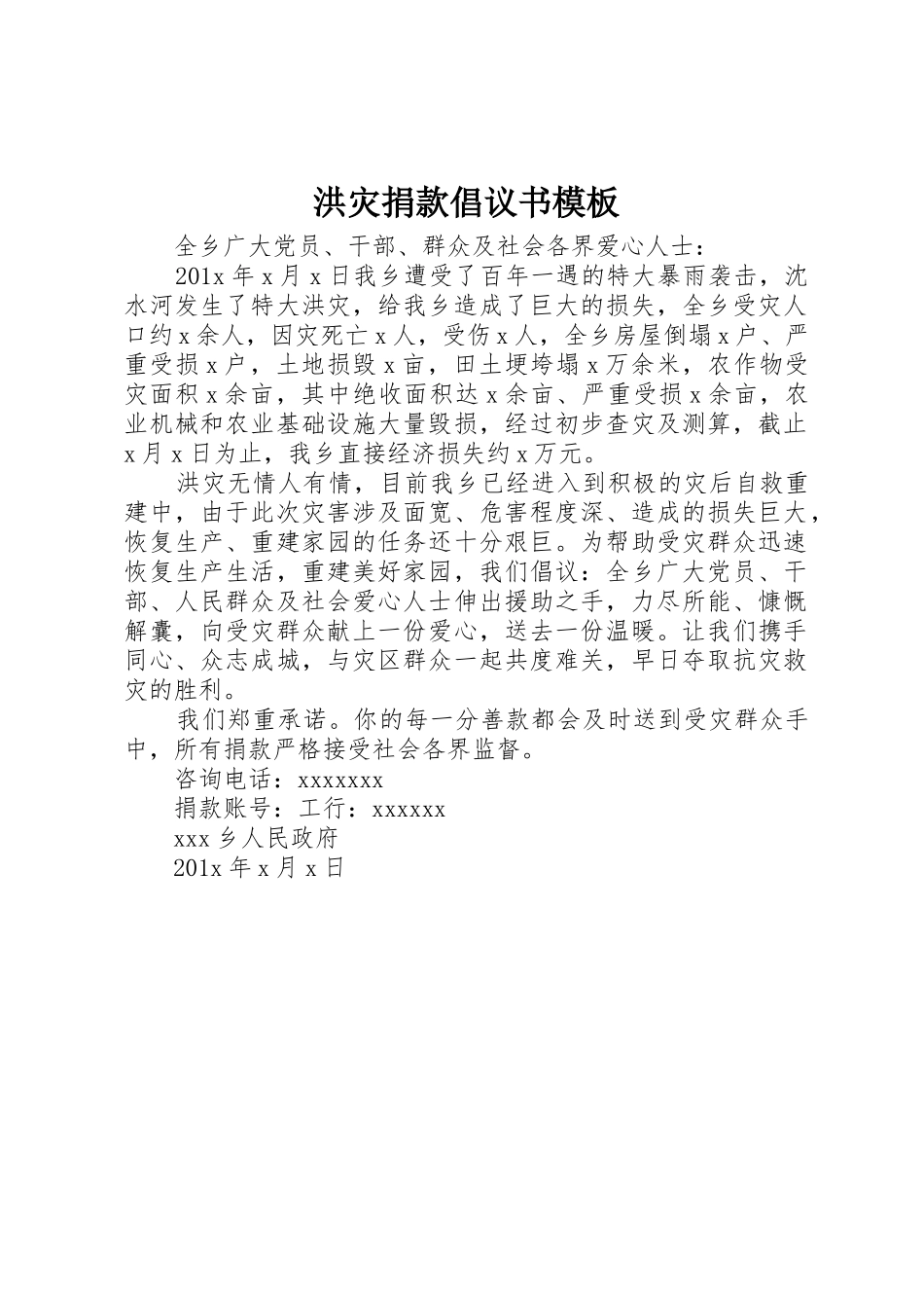 洪灾捐款倡议书范文模板_第1页