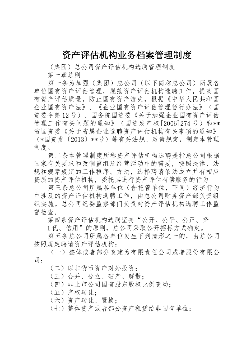 资产评估机构业务档案管理规章制度 _第1页