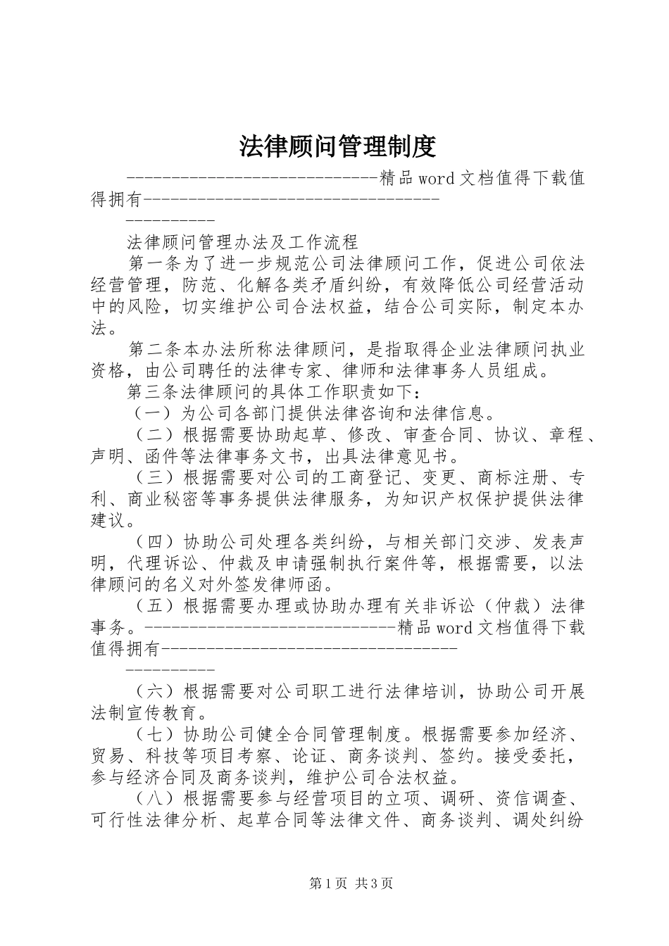 法律顾问管理规章制度细则_第1页