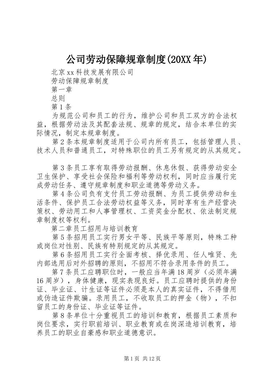 公司劳动保障规章规章制度(20年) (4)_第1页