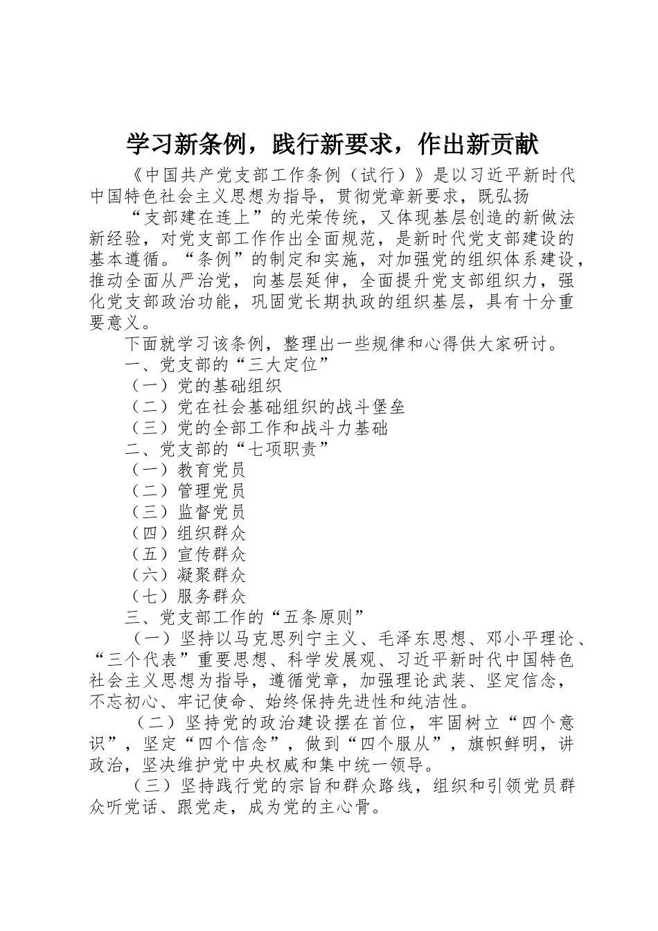 学习新条例，践行新要求，作出新贡献_第1页