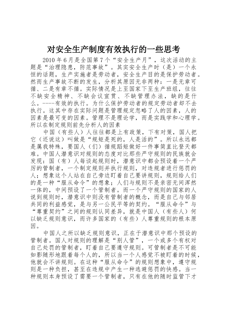 对安全生产规章制度有效执行的一些思考_第1页