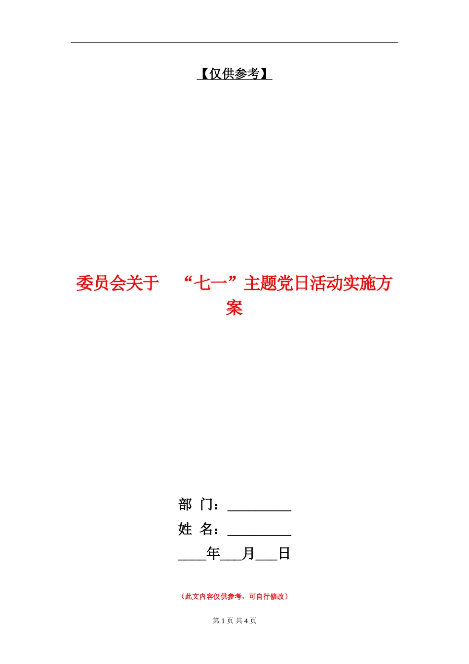 委员会关于“七一”主题党日活动实施方案_第1页