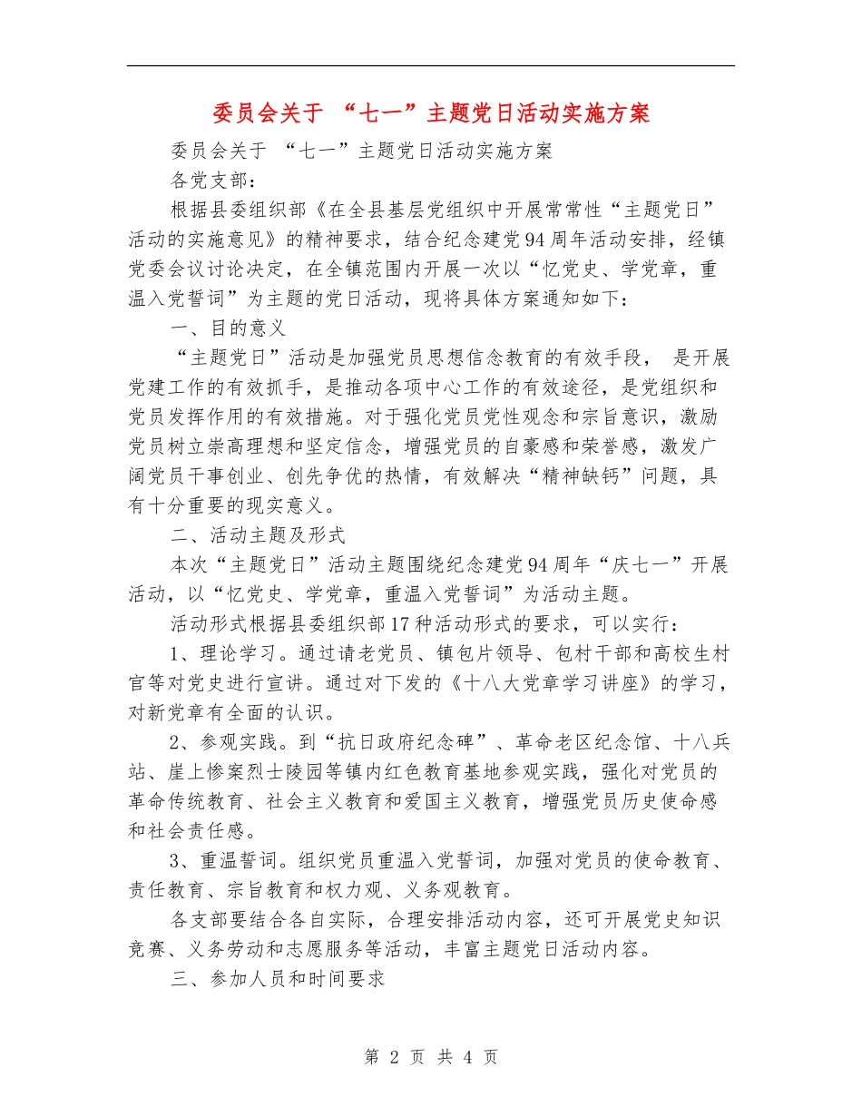 委员会关于“七一”主题党日活动实施方案_第2页