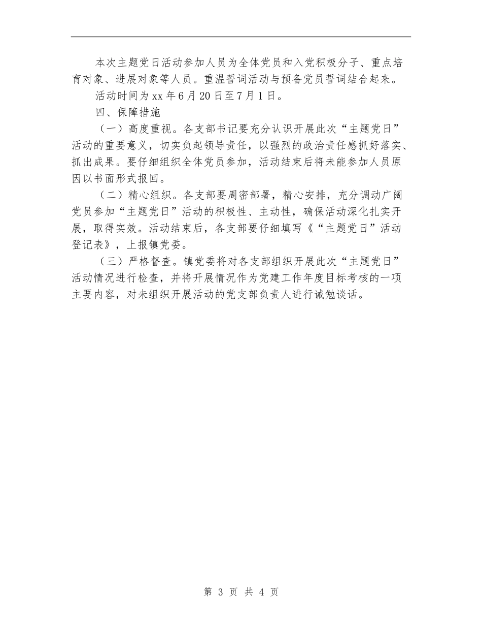 委员会关于“七一”主题党日活动实施方案_第3页