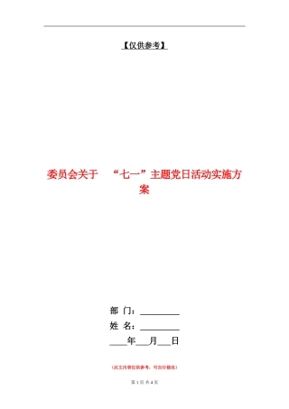委员会关于“七一”主题党日活动实施方案