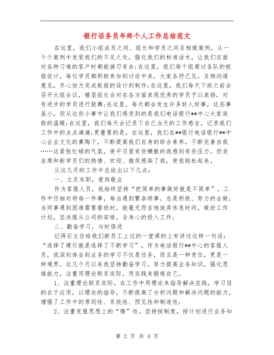 银行话务员年终个人工作总结范文_第2页