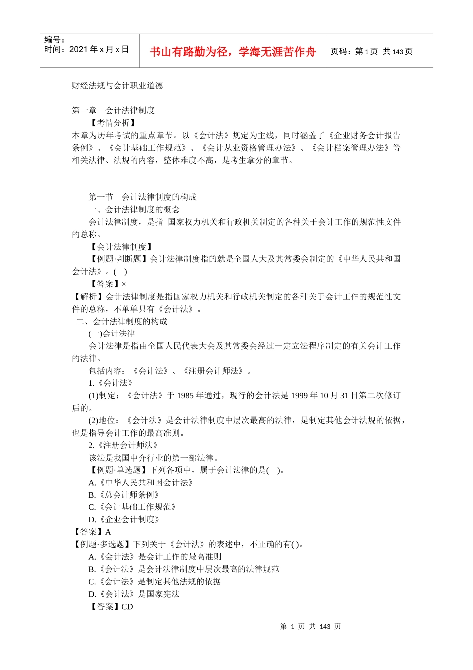 财经法规与会计职业道德知识要点_第1页