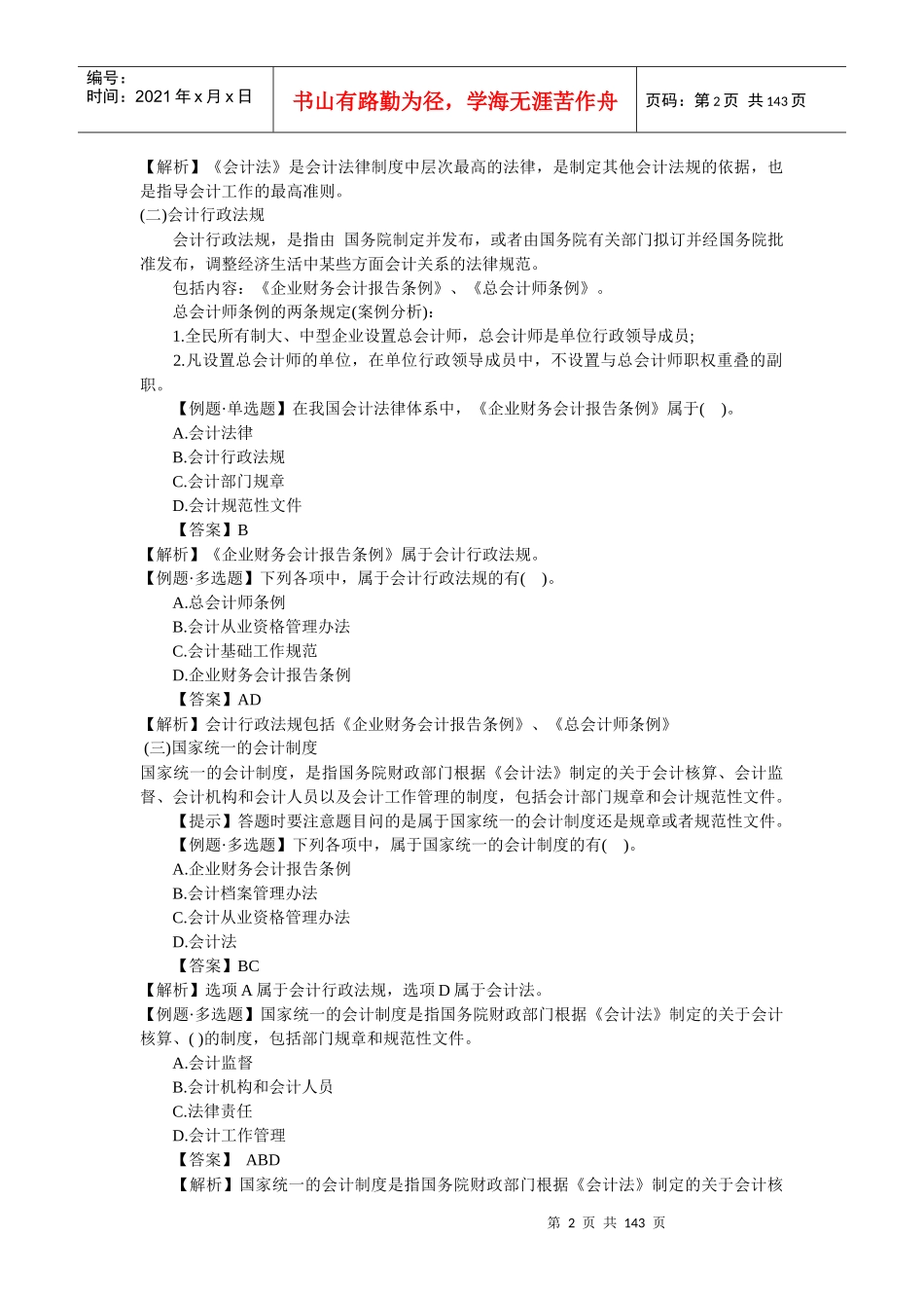 财经法规与会计职业道德知识要点_第2页