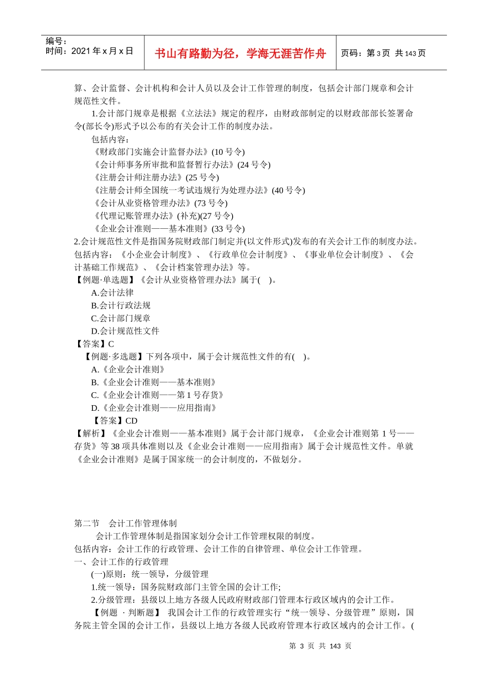 财经法规与会计职业道德知识要点_第3页