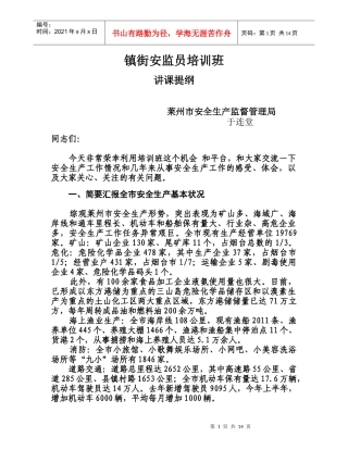 镇街安监员培训班