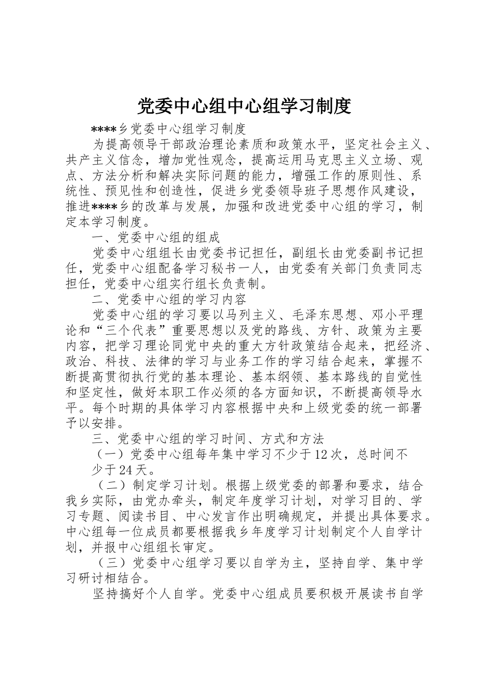 党委中心组中心组学习规章制度细则_第1页