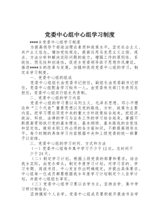 党委中心组中心组学习规章制度细则