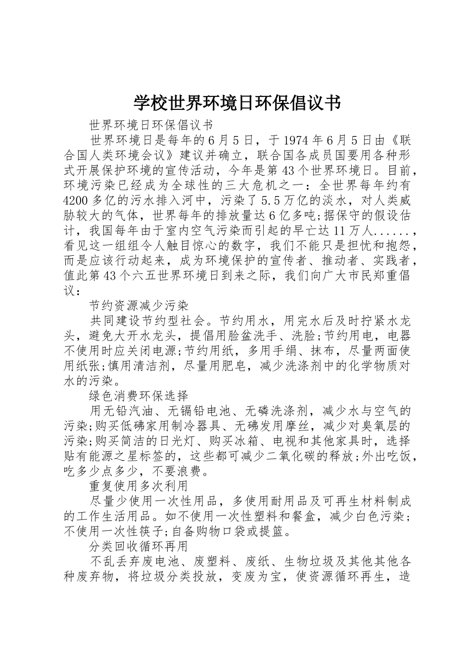 学校世界环境日环保倡议书范文_第1页
