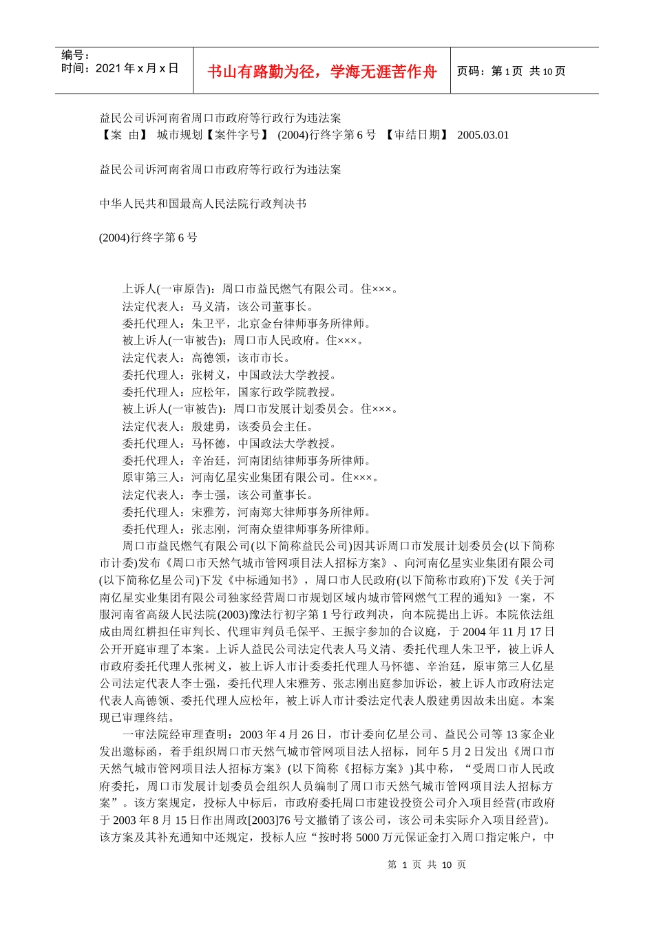 益民公司诉河南省周口市政府等行政行为违法案_第1页