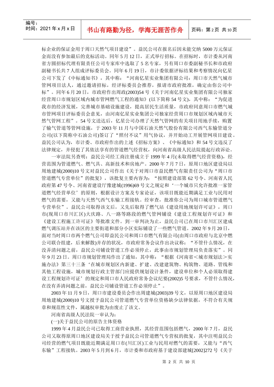 益民公司诉河南省周口市政府等行政行为违法案_第2页