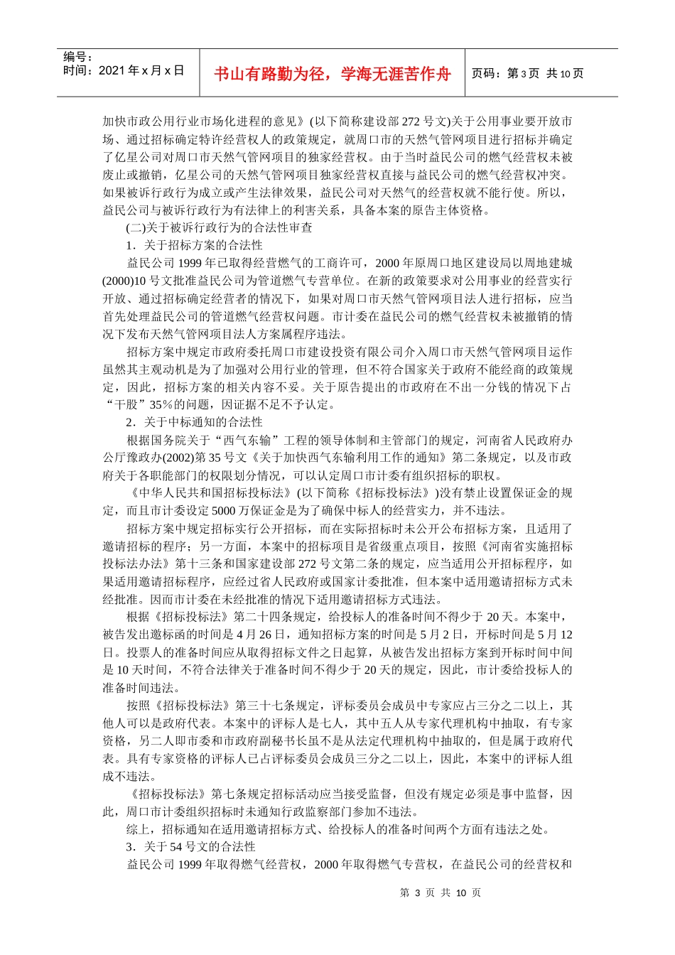 益民公司诉河南省周口市政府等行政行为违法案_第3页