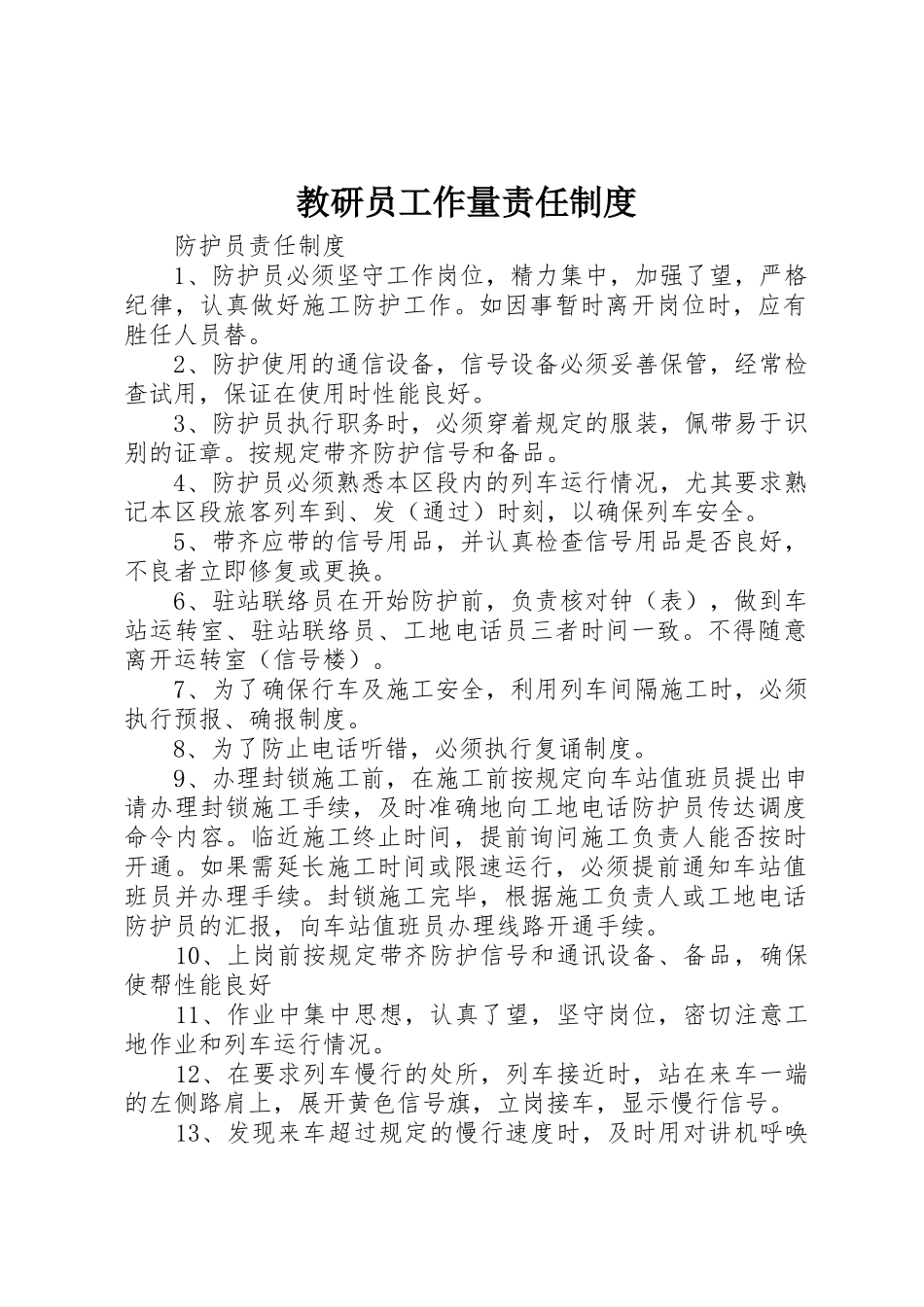教研员工作量责任管理规章制度_第1页