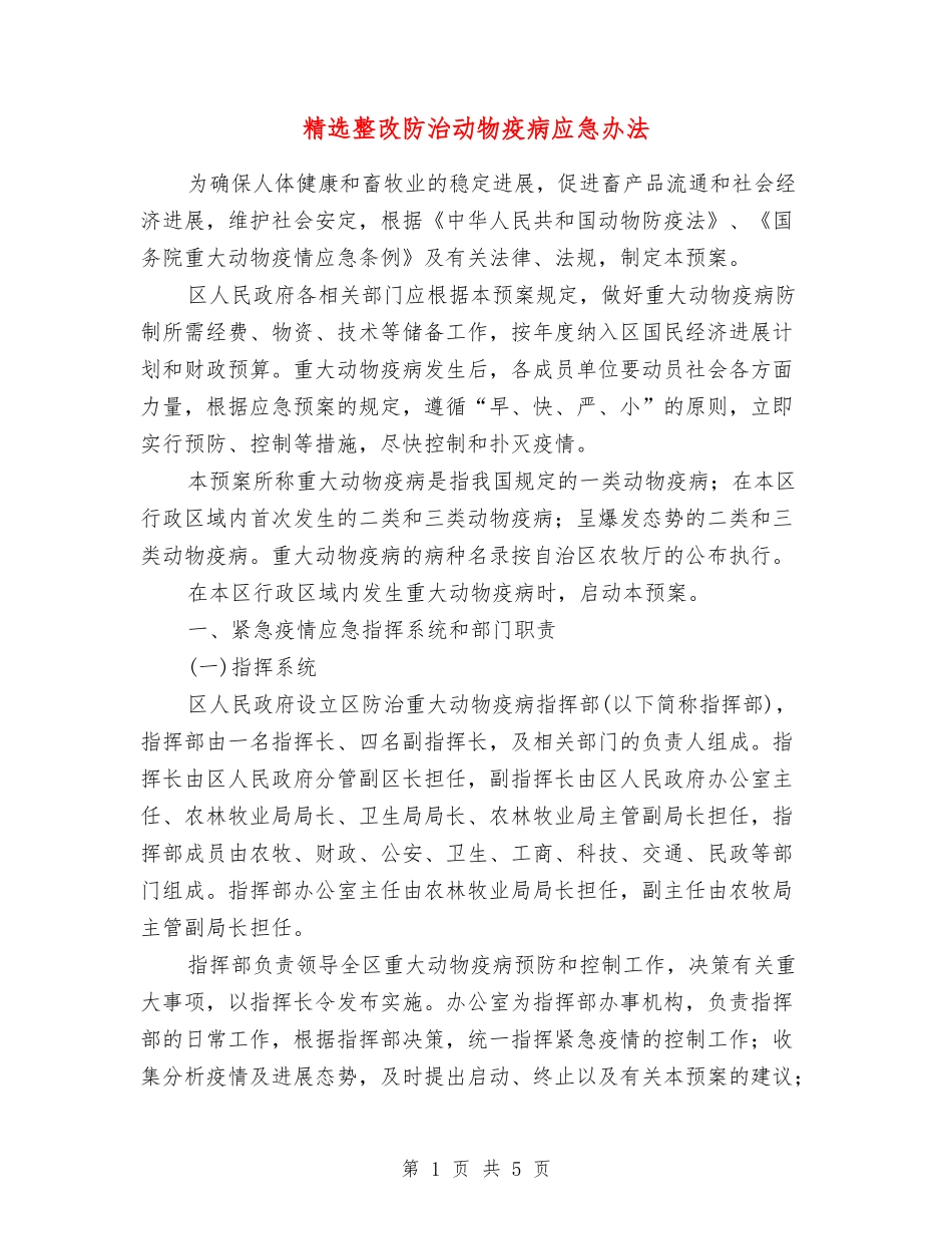 整改防治动物疫病应急办法_第1页