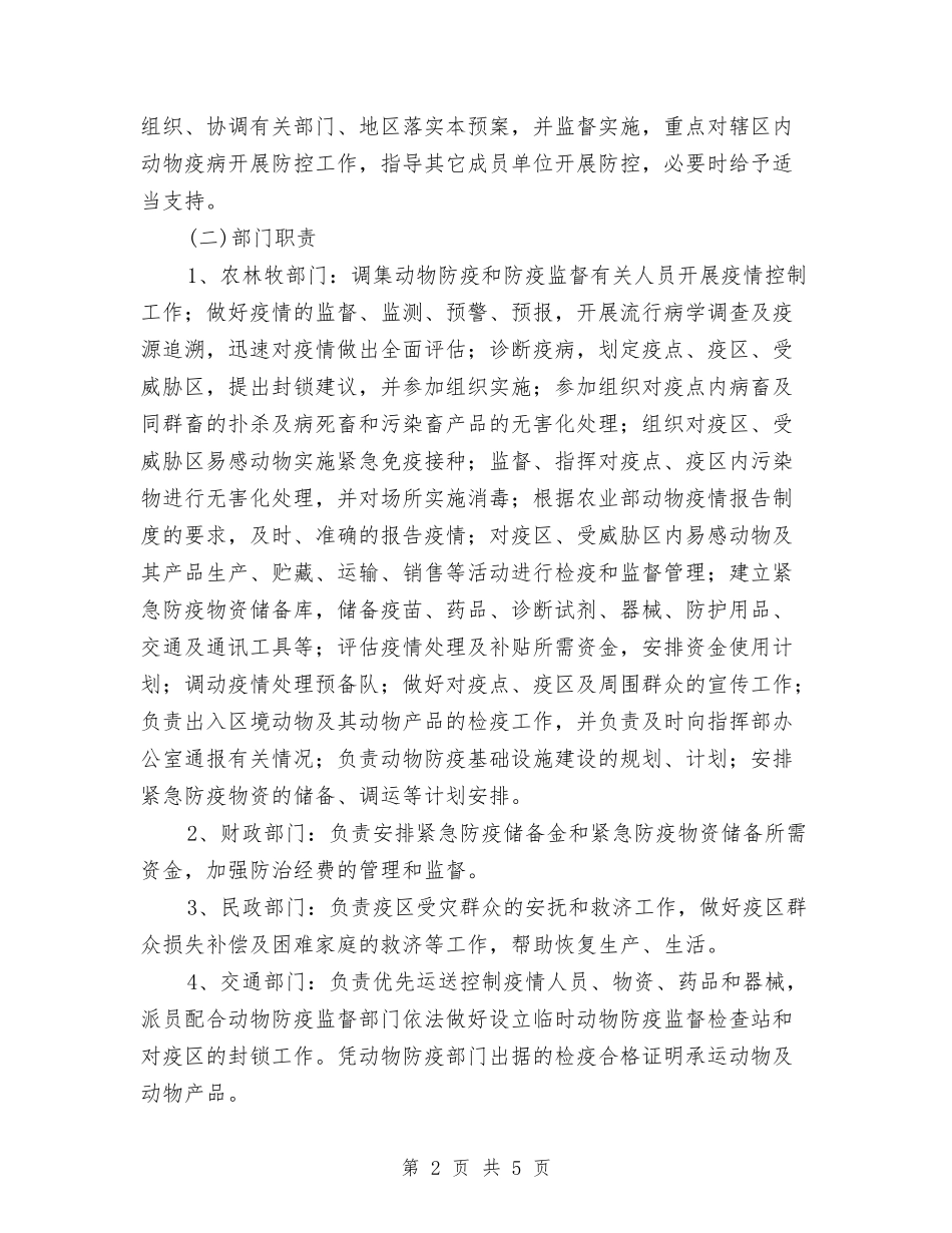 整改防治动物疫病应急办法_第2页