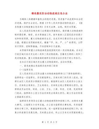 整改防治动物疫病应急办法