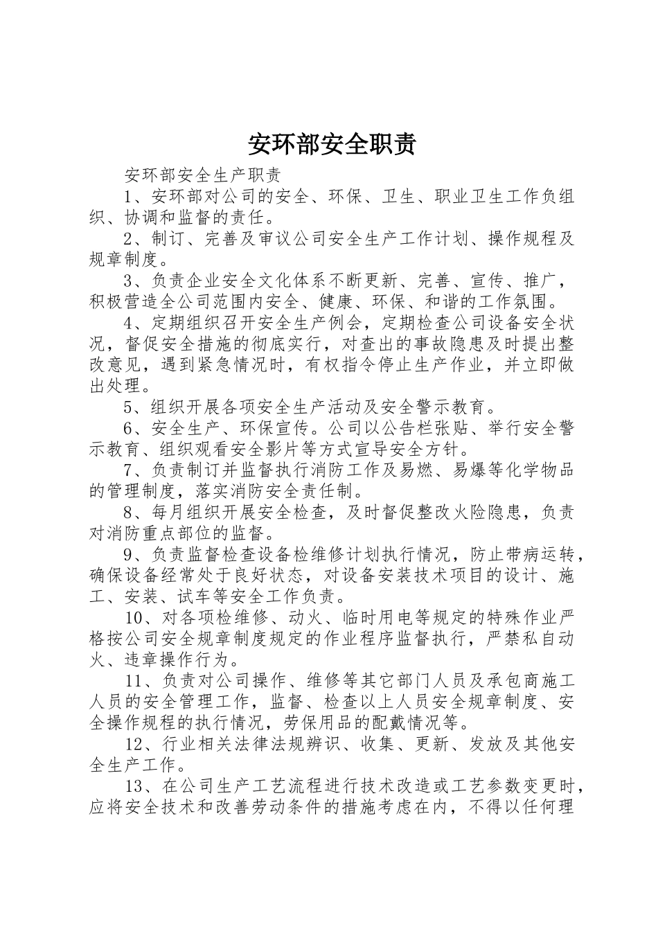 安环部安全职责要求 _第1页