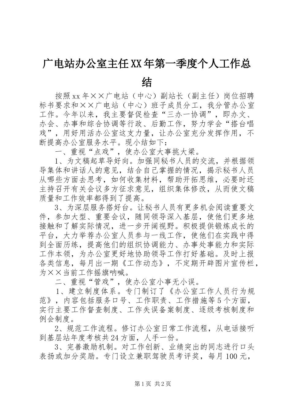 广电站办公室主任XX年第一季度个人工作总结_第1页
