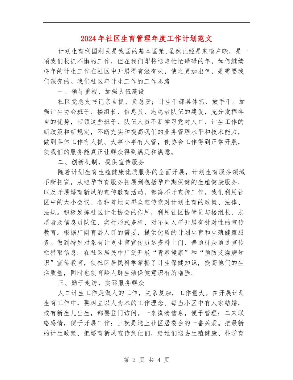 2024年社区生育管理年度工作计划范文_第2页
