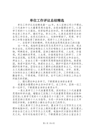 单位工作评议总结精选