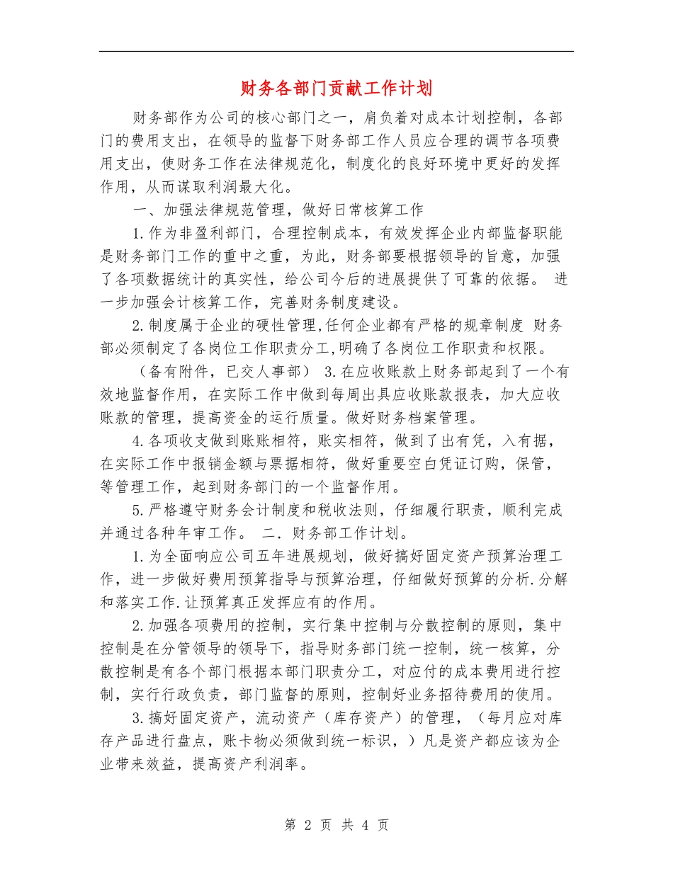 财务各部门贡献工作计划_第2页