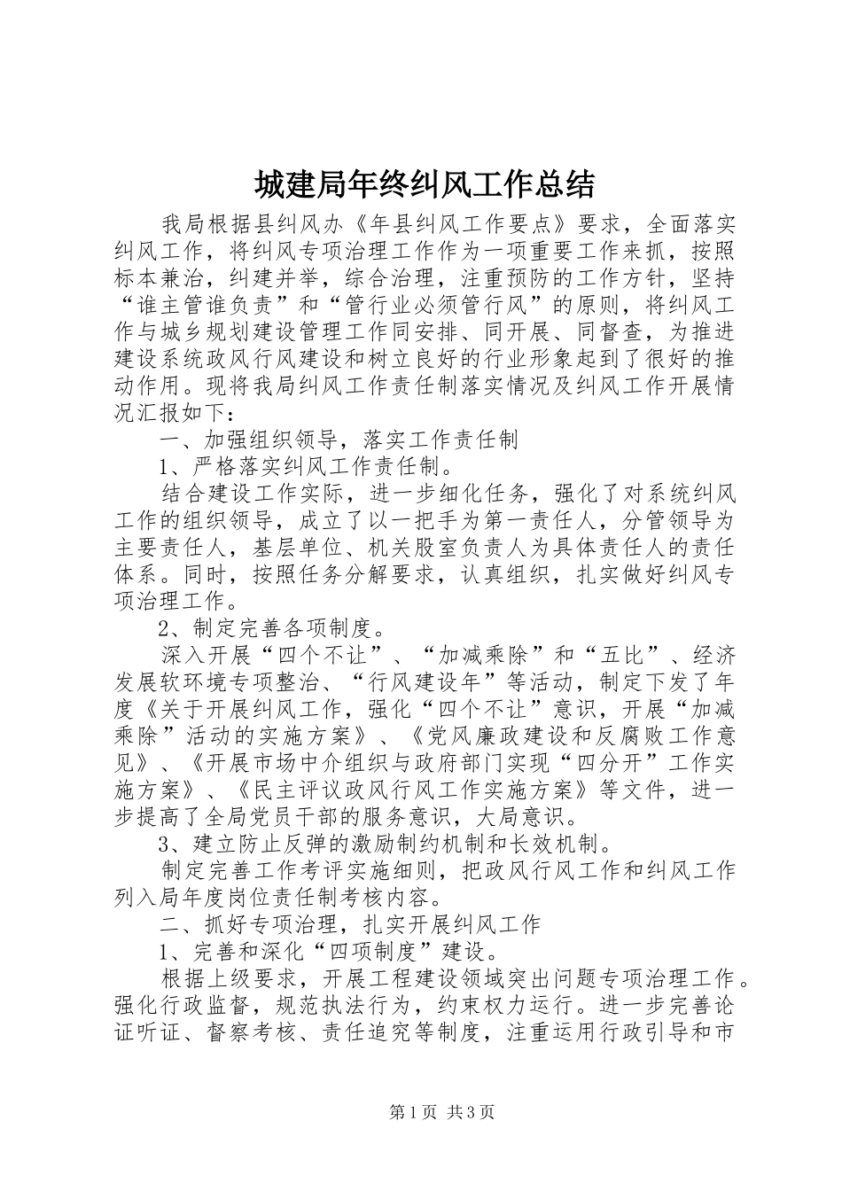 城建局年终纠风工作总结_第1页