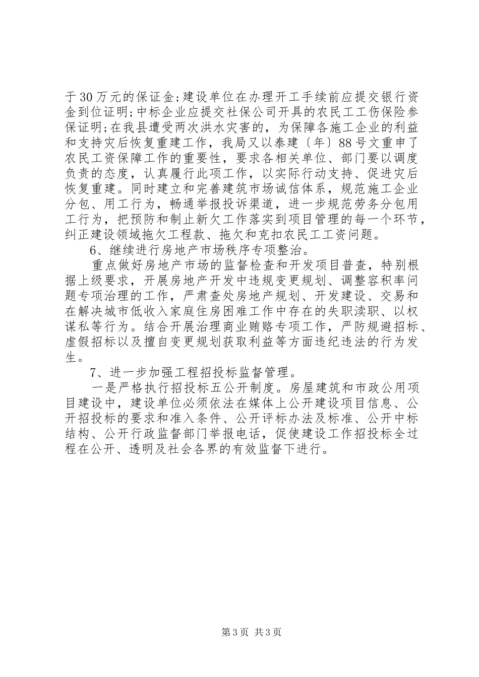 城建局年终纠风工作总结_第3页
