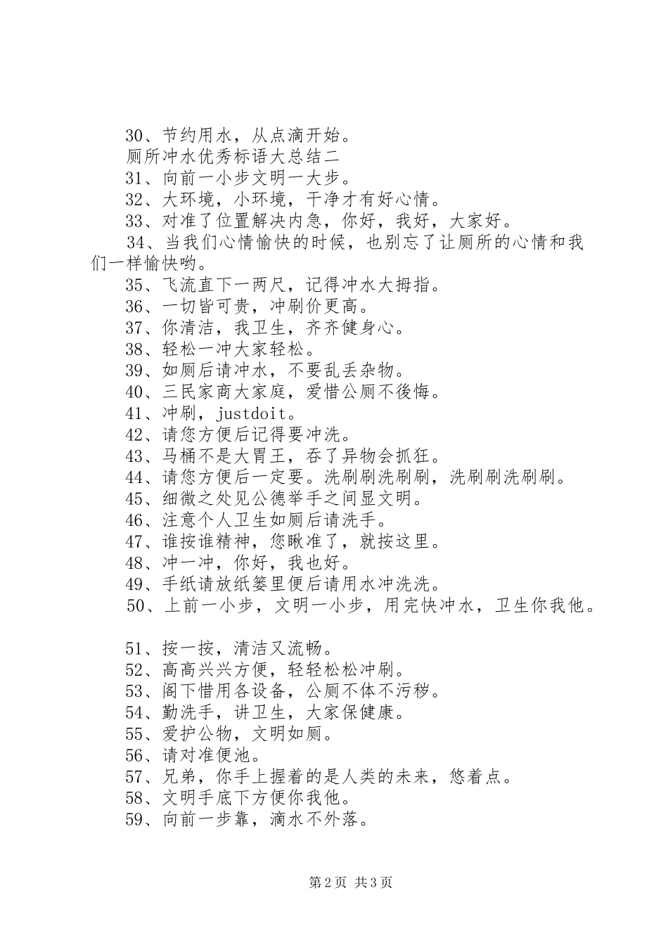 厕所冲水优秀标语大总结_第2页