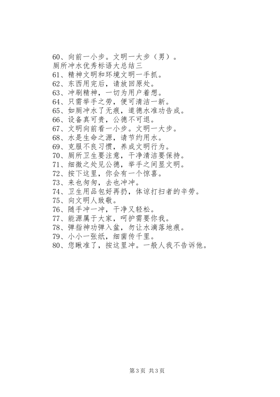 厕所冲水优秀标语大总结_第3页