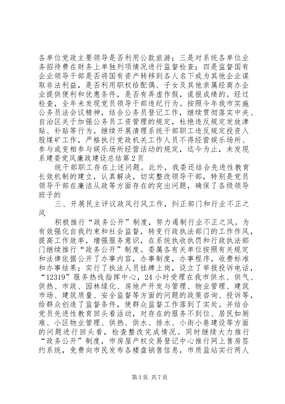 建委党风廉政建设总结_第3页