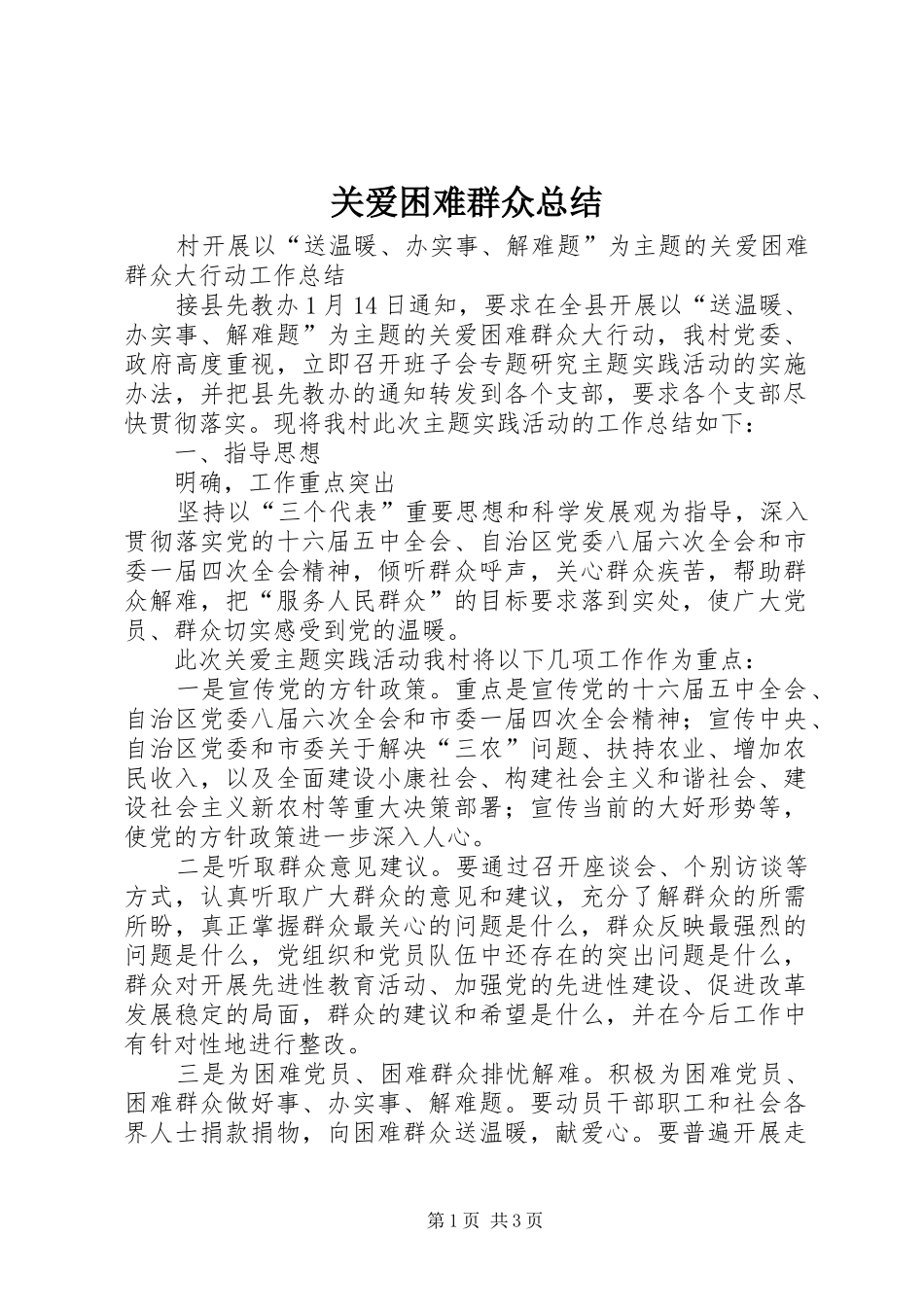 关爱困难群众总结_第1页