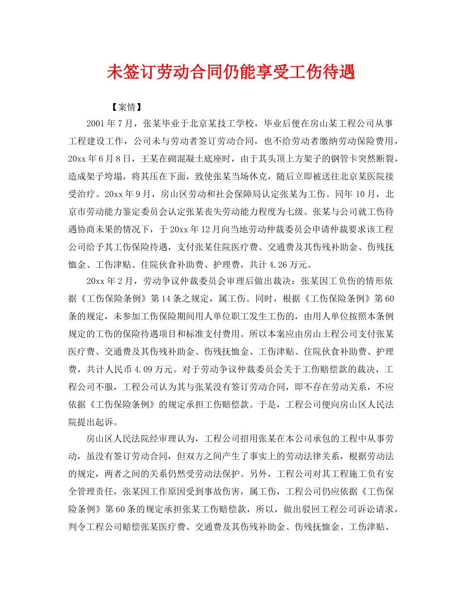 《工伤保险》之未签订劳动合同仍能享受工伤待遇 _第1页