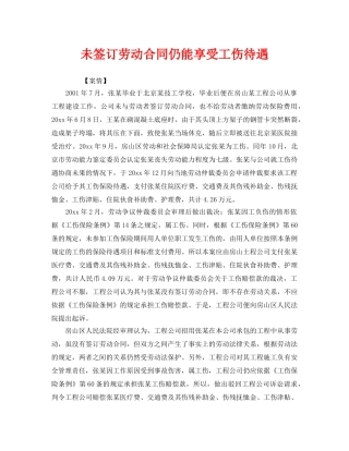 《工伤保险》之未签订劳动合同仍能享受工伤待遇 