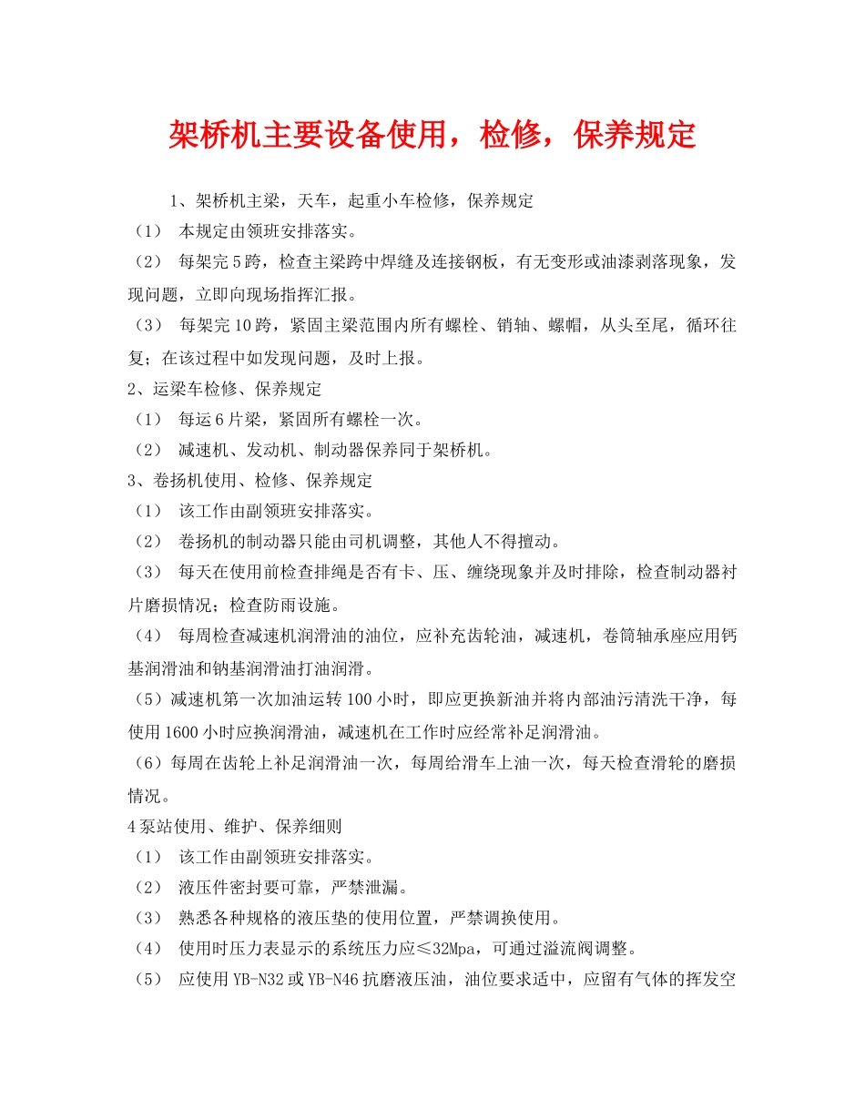 《安全管理制度》之架桥机主要设备使用，检修，保养规定 _第1页