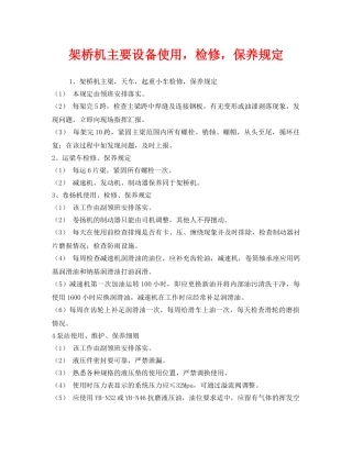 《安全管理制度》之架桥机主要设备使用，检修，保养规定 