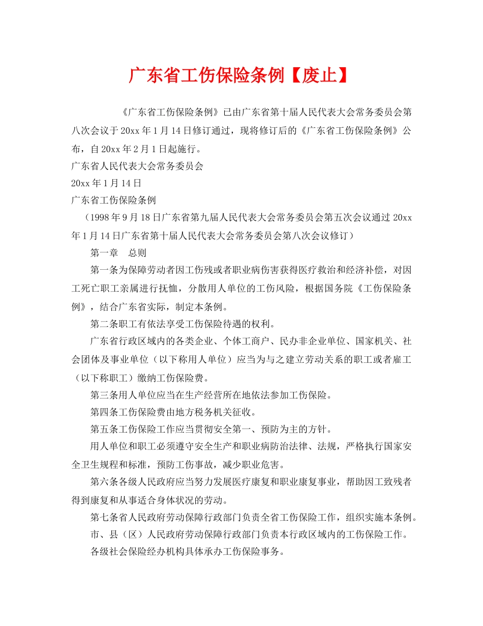《工伤保险》之广东省工伤保险条例【废止】 _第1页
