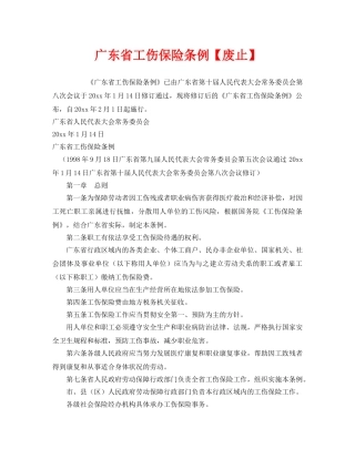 《工伤保险》之广东省工伤保险条例【废止】 