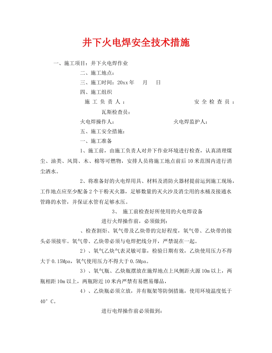 《安全技术》之井下火电焊安全技术措施 _第1页