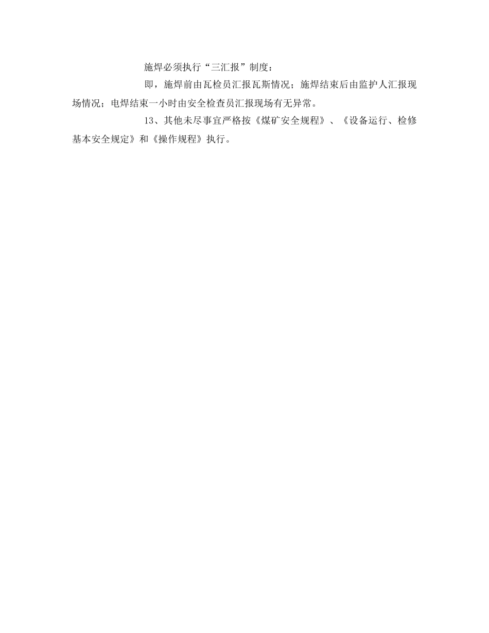 《安全技术》之井下火电焊安全技术措施 _第3页