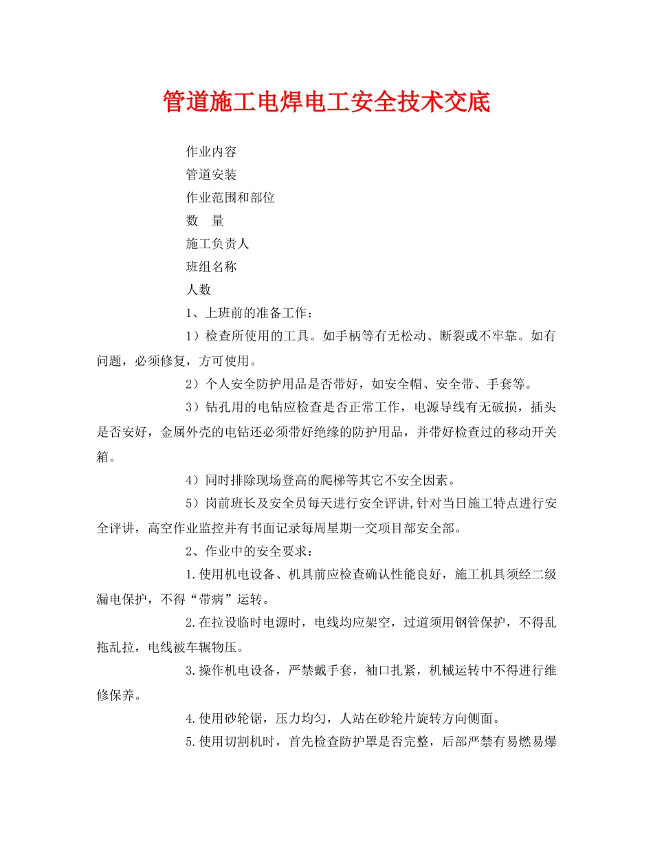 《管理资料-技术交底》之管道施工电焊电工安全技术交底 _第1页